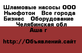 Шламовые насосы ООО Ньюфотон - Все города Бизнес » Оборудование   . Челябинская обл.,Аша г.